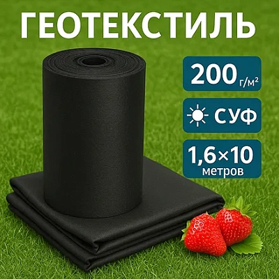 Геотекстиль 200 г/м2 с СУФ — 1.6х10 м